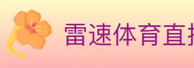 雷速体育直播 logo